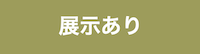 展示あり