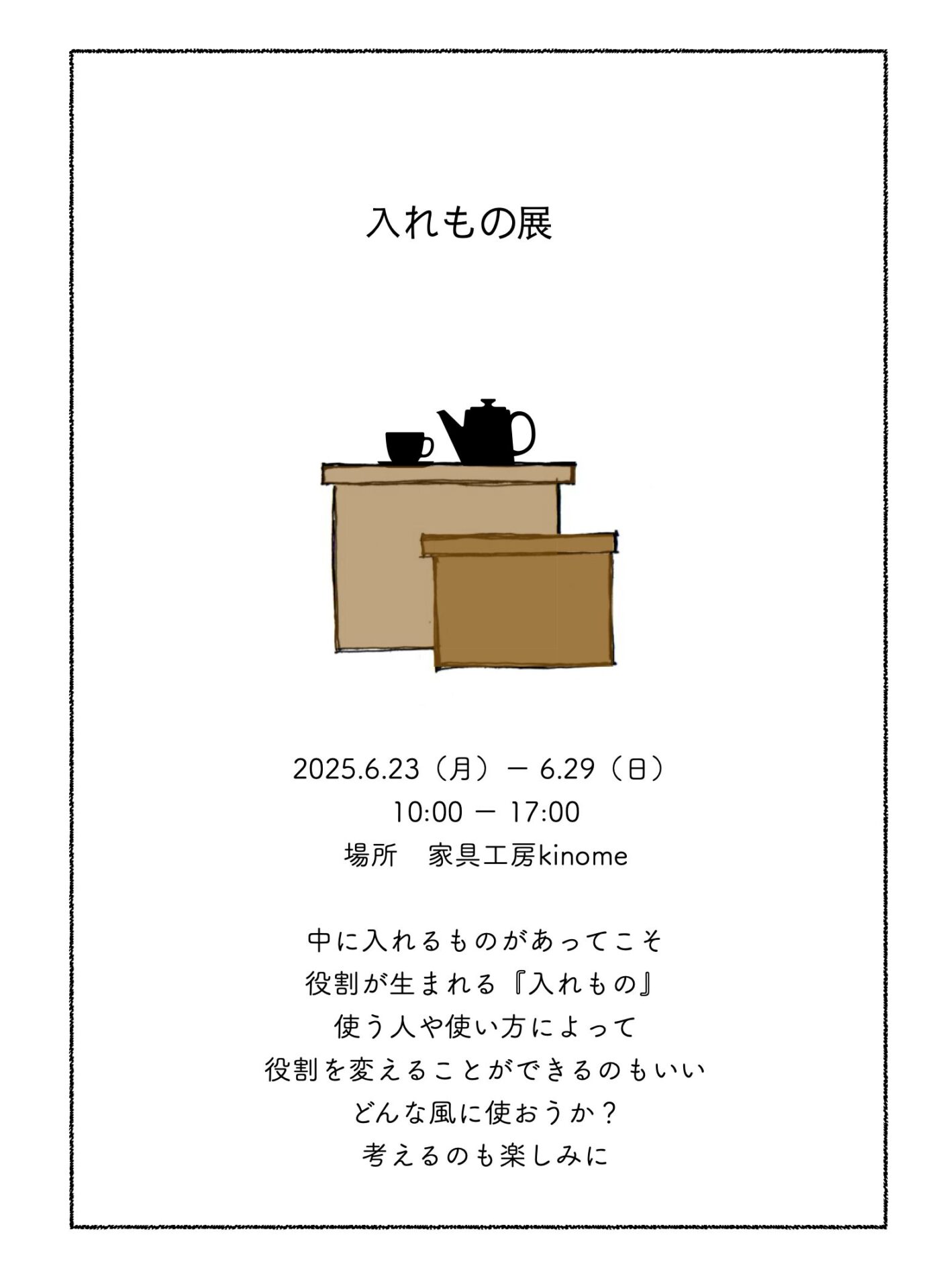 入れもの展案内