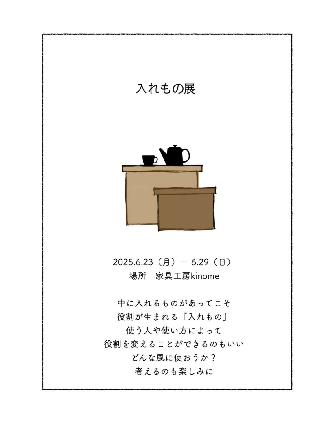入れもの展